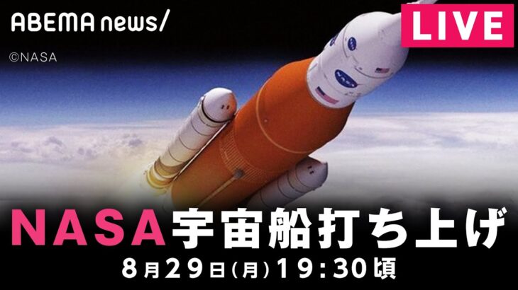 【LIVE】再び月へ！NASA「アルテミス計画」無人宇宙船打ち上げ｜8月29日(月) 19:30頃〜