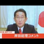 【LIVE】NPT「最終文書」採択できず　岸田総理がコメント（2022年8月27日）