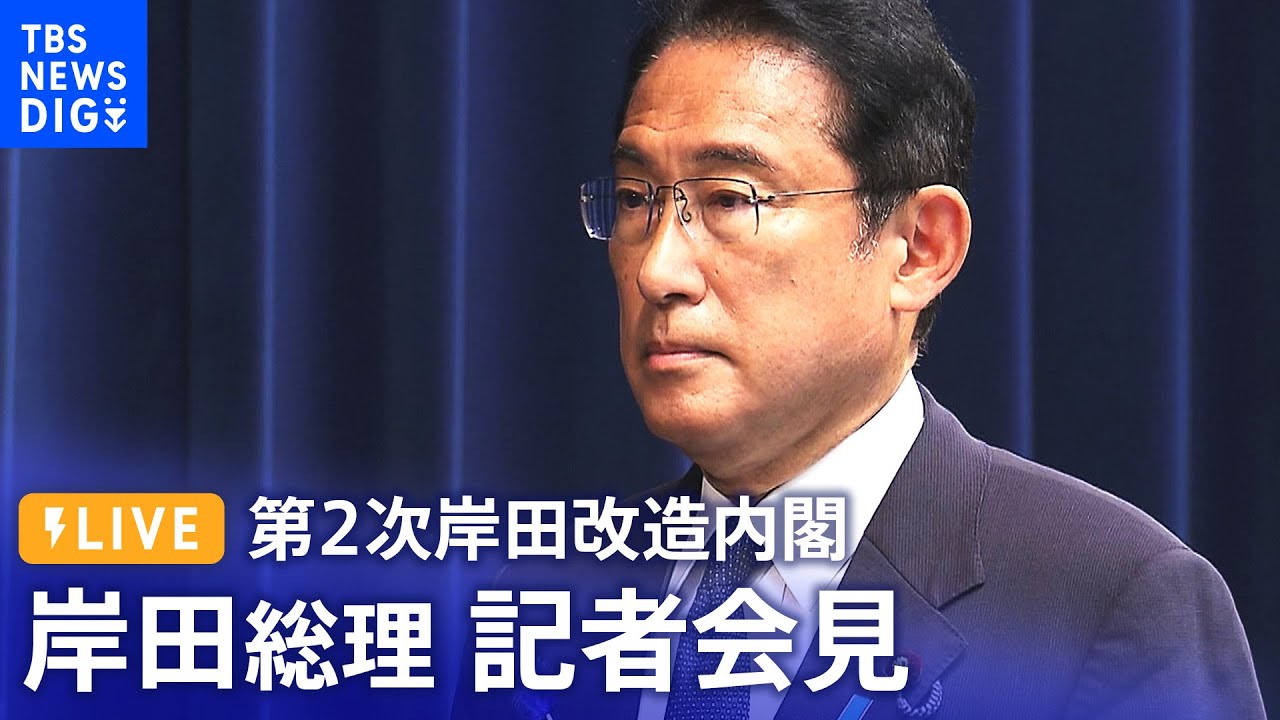【LIVE】岸田総理記者会見|TBS NEWS DIG (2022年8月10日)