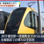 【宇都宮】次世代型路面電車「LRT」来年8月に開業へ