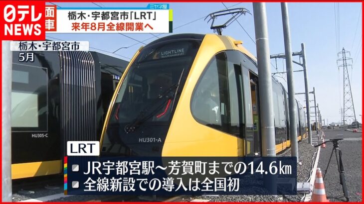 【宇都宮】次世代型路面電車「LRT」来年8月に開業へ