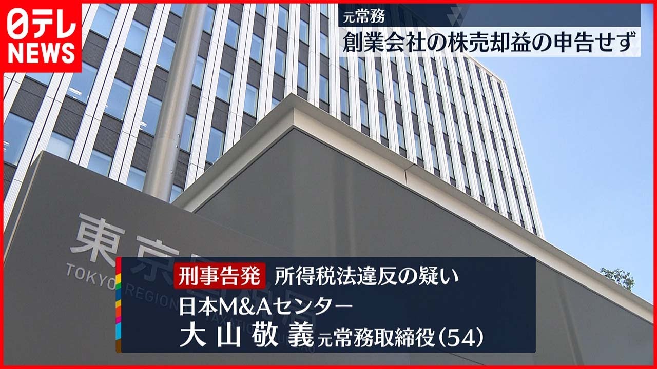 【刑事告発】日本M＆Aセンター元常務 株売却益7.4億円の申告せず 脱税の疑い