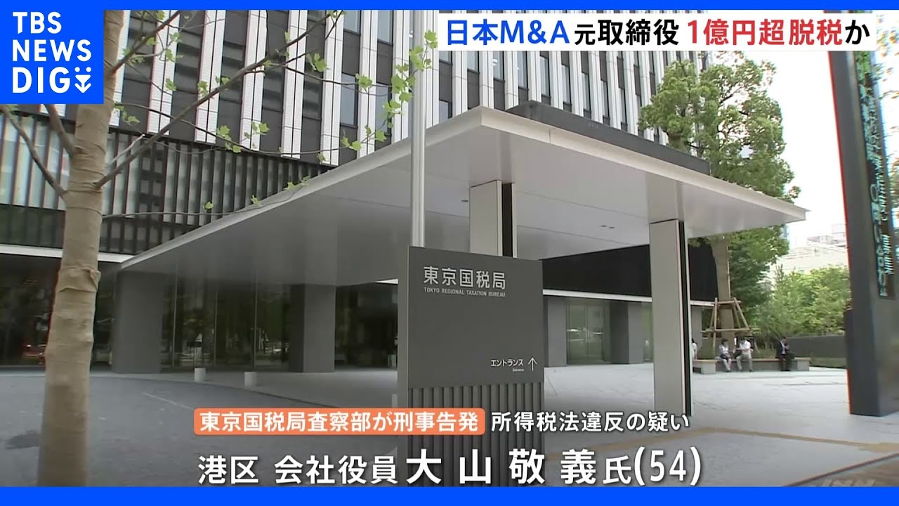 日本M＆Aセンターの株式売却益を過少申告し1億円超脱税か&nbsp;創業に関わった元取締役を東京国税局が告発｜TBS&nbsp;NEWS&nbsp;DIG