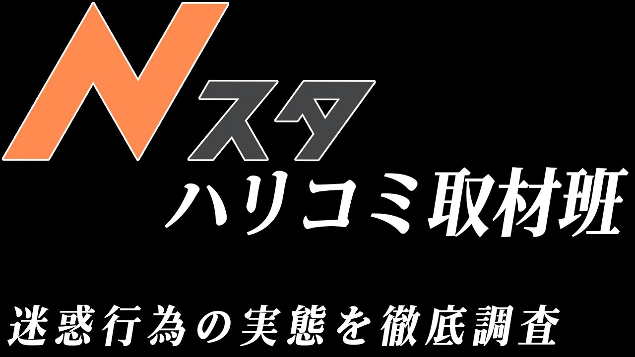 【ループ配信】Nスタ ハリコミ取材班　迷惑行為を徹底取材 | TBS NEWS DIG