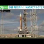 再び月へ！NASA「アルテミス計画」無人宇宙船打ち上げへ(2022年8月29日)