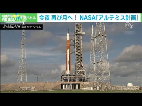 再び月へ！NASA「アルテミス計画」無人宇宙船打ち上げへ(2022年8月29日)