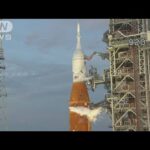 【速報】NASA「アルテミス計画」第一弾の無人宇宙船　打ち上げ延期(2022年8月29日)