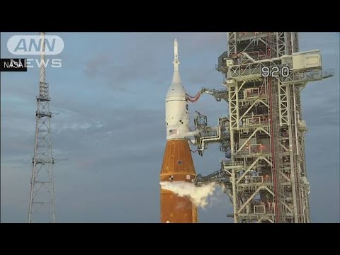 【速報】NASA「アルテミス計画」第一弾の無人宇宙船　打ち上げ延期(2022年8月29日)