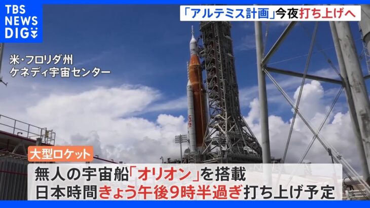 NASA「アルテミス計画」日本時間今夜、無人宇宙船による試験飛行　「アポロ計画」以来の人類月面着陸目指す｜TBS NEWS DIG