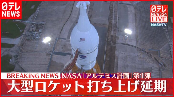 【速報】NASA｢アルテミス計画｣第1弾 大型ロケット打ち上げ延期