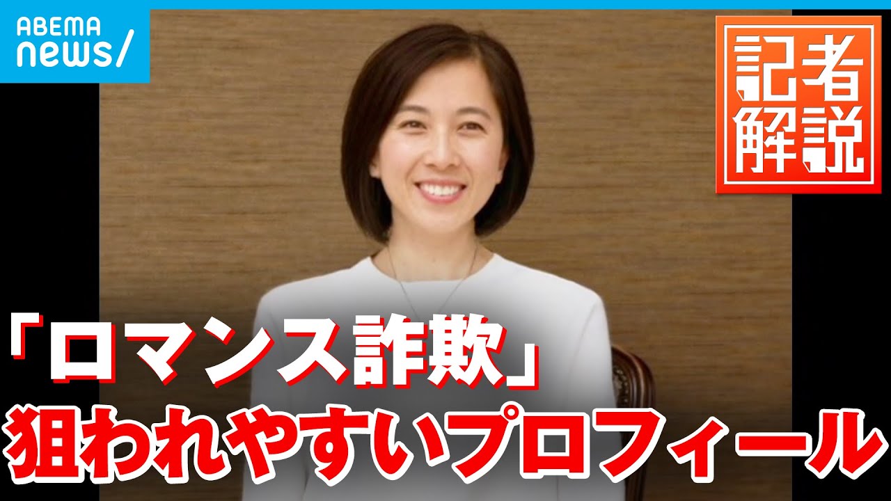【解説】ペット画像はNG!?「ロマンス詐欺」狙われやすいプロフィール判明 ｜経済部・佐藤美妃記者