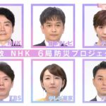 【民放 NHK 6局防災プロジェクト】首都直下地震、その時、あなたの行動で被害を減らせます