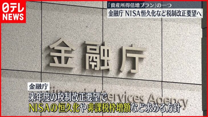 【金融庁】NISA恒久化など株式投資優遇措置拡大に向け税制改正要望へ