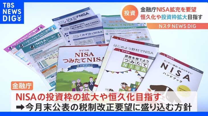 NISAの投資枠の拡大や恒久化　金融庁が要望｜TBS NEWS DIG