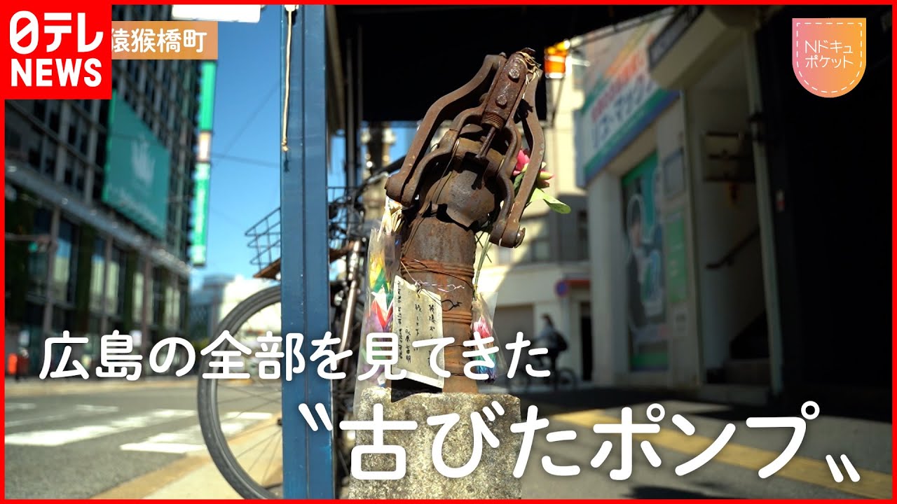 【NNNドキュメント】”被爆ポンプ”がつないだ小学生と被爆者の交流　広島　NNNセレクション