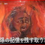 【NNNドキュメント】高校生が描く”あの日”… 絵で伝える原爆投下　広島　NNNセレクション