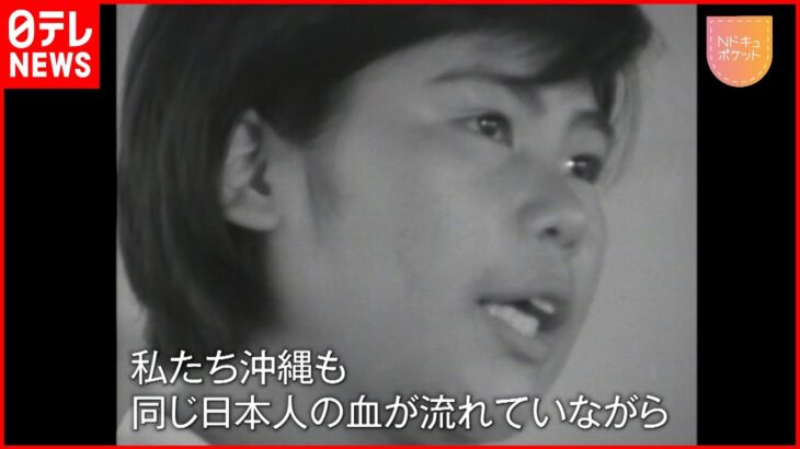 【NNNドキュメント】沖縄の現実 本土復帰50年とアメリカ統治下の高校生が語ったこと　NNNセレクション