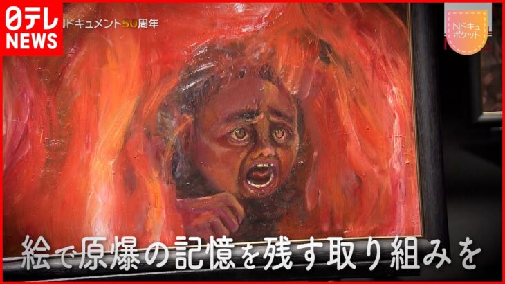 【NNNドキュメント】高校生が描く”あの日”… 絵で伝える原爆投下　広島　NNNセレクション