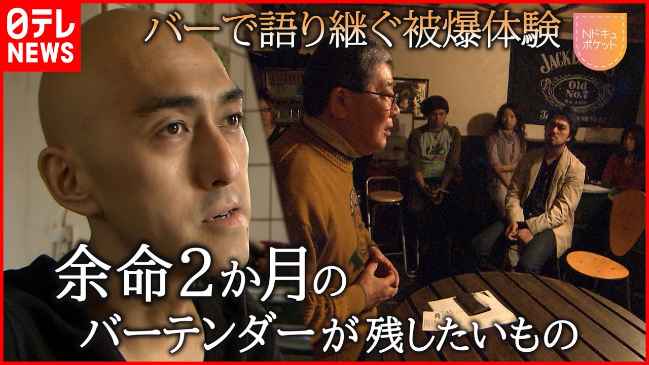 【NNNドキュメント】がんで余命2ヶ月の宣告… バーで語り継ぐ被爆体験 広島 NNNセレクション