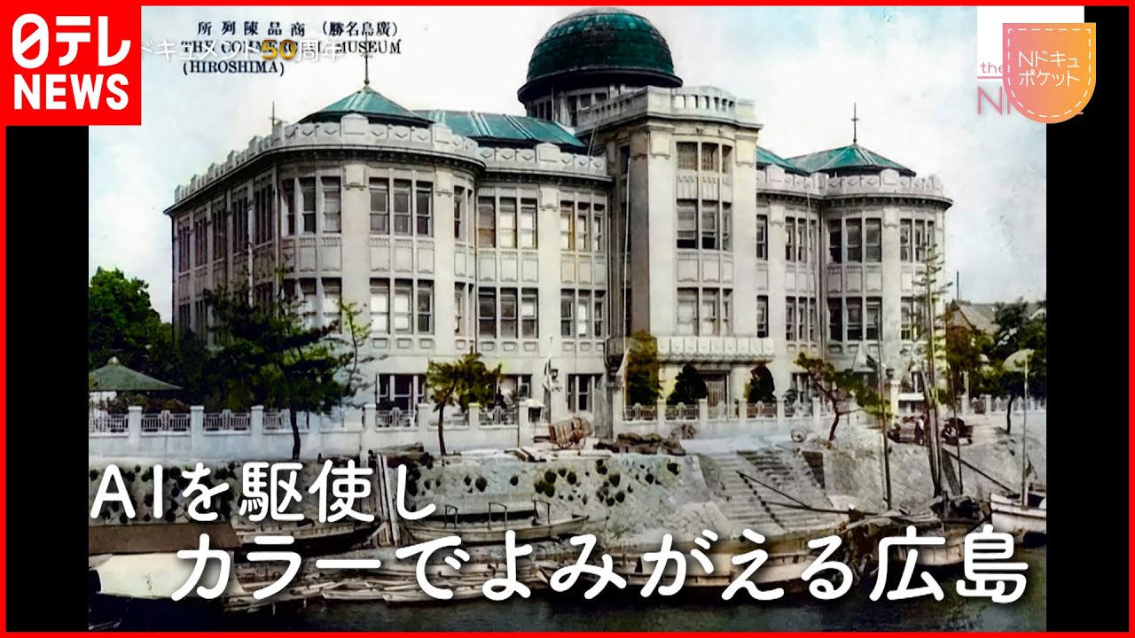 【NNNドキュメント】AIで蘇る”被曝前の広島” 原爆投下が奪ったもの　NNNセレクション