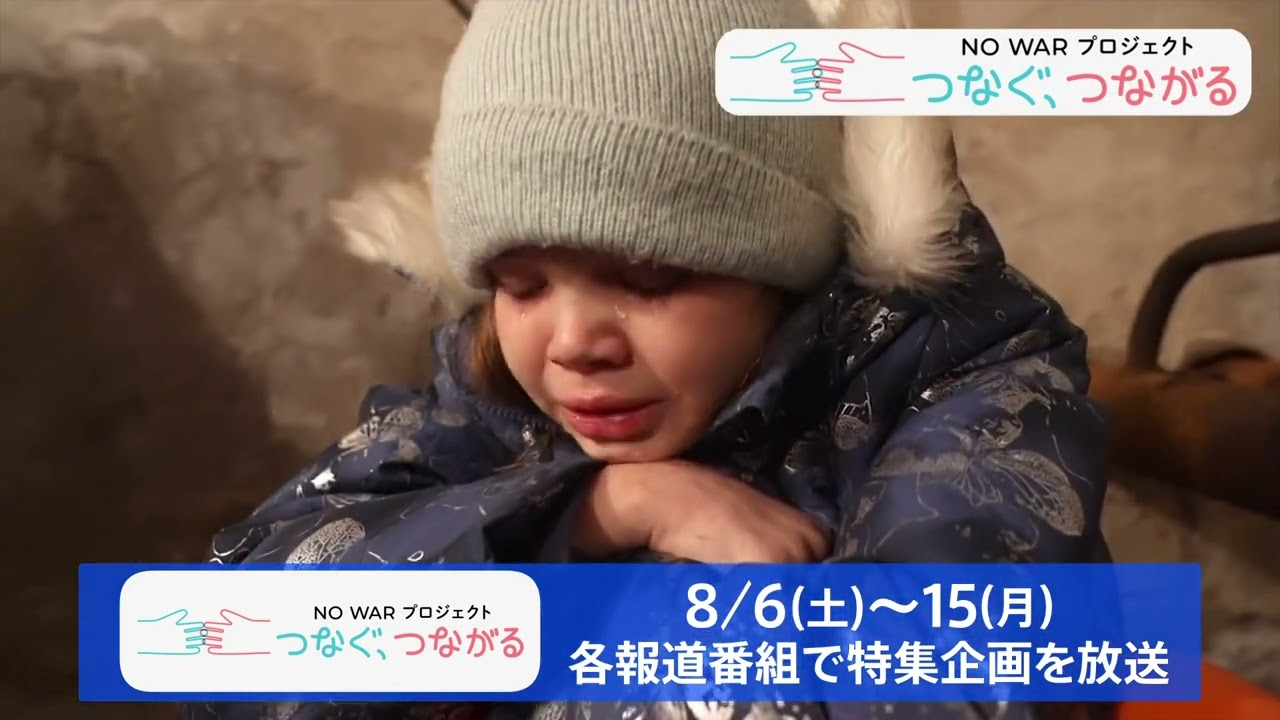 NO WAR プロジェクト「つなぐ、つながる」