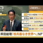 【朝まとめ】「岸田総理『核兵器なき世界へ』　NPT再検討会議」ほか2選(2022年8月2日)