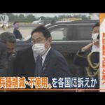 岸田総理“核兵器削減・不使用”各国に訴えか…NPT再検討会議初出席　一般討論演説へ(2022年8月1日)