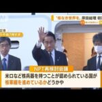 “核なき世界を”岸田総理　NPT再検討会議で初演説へ(2022年8月1日)
