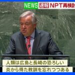 NPT再検討会議始まる 国連・事務総長「広島と長崎の教訓を忘れつつある」｜TBS NEWS DIG