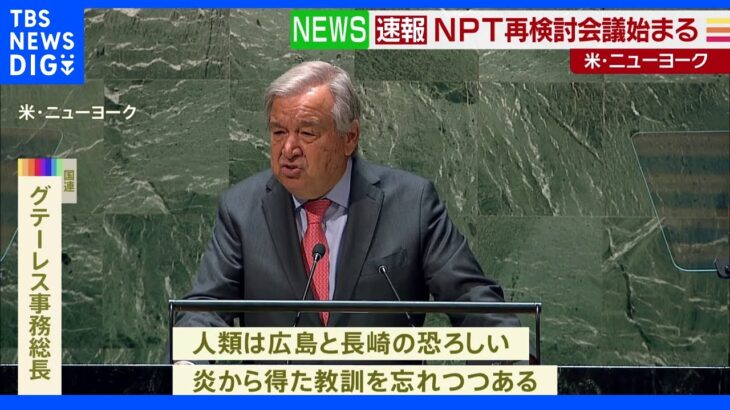 NPT再検討会議始まる 国連・事務総長「広島と長崎の教訓を忘れつつある」｜TBS NEWS DIG