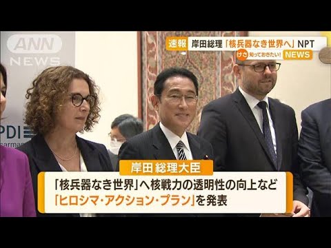 「ヒロシマ・アクション・プラン」岸田総理　NPT再検討会議で発表…“核軍縮”機運を(2022年8月2日)