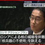 【岸田首相演説】核兵器廃絶訴える　NPT核拡散防止条約再検討会議