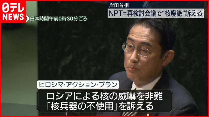 【岸田首相演説】核兵器廃絶訴える　NPT核拡散防止条約再検討会議