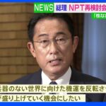 岸田総理「核なき世界」訴え　NPT再検討会議のためNYへ｜TBS NEWS DIG