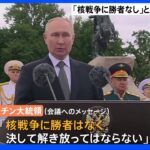 「核戦争に勝者なし」NPT会議に向けプーチン大統領がメッセージ｜TBS NEWS DIG