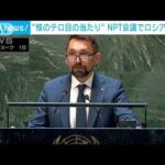 ウクライナ副外相“核のテロ目の当たり”　NPT会議でロシア非難(2022年8月2日)