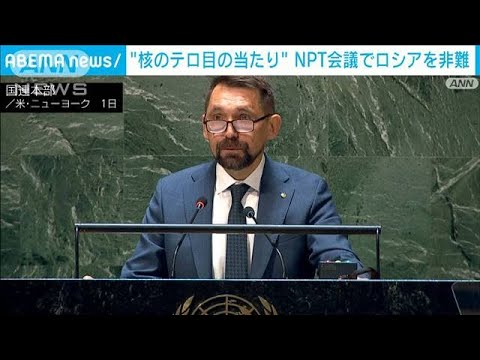 ウクライナ副外相“核のテロ目の当たり”　NPT会議でロシア非難(2022年8月2日)