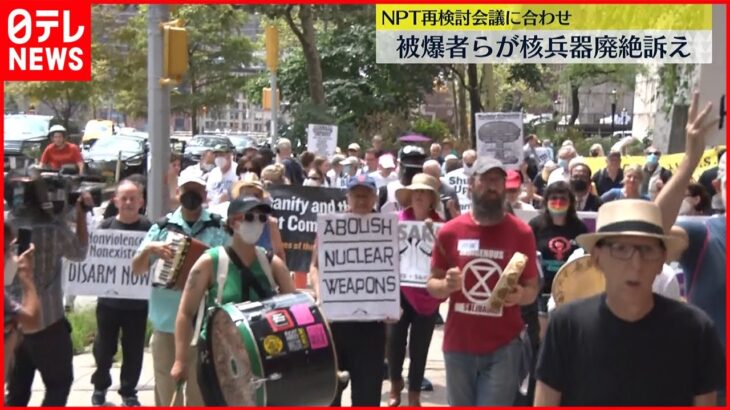 【抗議デモ】被爆者らが核兵器廃絶訴え　NPT再検討会議に合わせ