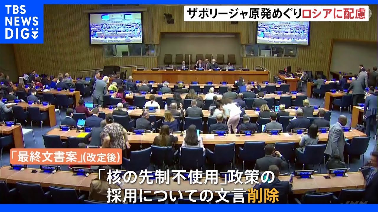 NPT会議「最終文書案」を改定　ザポリージャ原発の占有でロシアに“配慮”｜TBS&nbsp;NEWS&nbsp;DIG