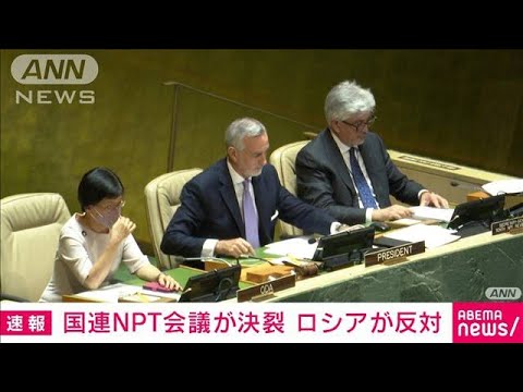 【速報】核軍縮など議論するNPT再検討会議が決裂　ロシア反対で最終文書採択できず(2022年8月27日)