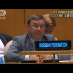 NPT再検討会議が決裂　ロシア反対で文書採択できず(2022年8月27日)