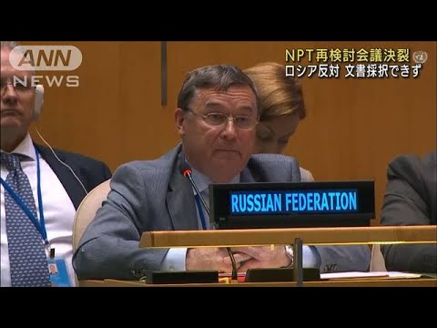 NPT再検討会議が決裂　ロシア反対で文書採択できず(2022年8月27日)