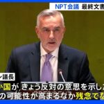 「核なき世界」目指す枠組みに打撃…NPT、ロシアの反対により最終文書を採択出来ず｜TBS NEWS DIG