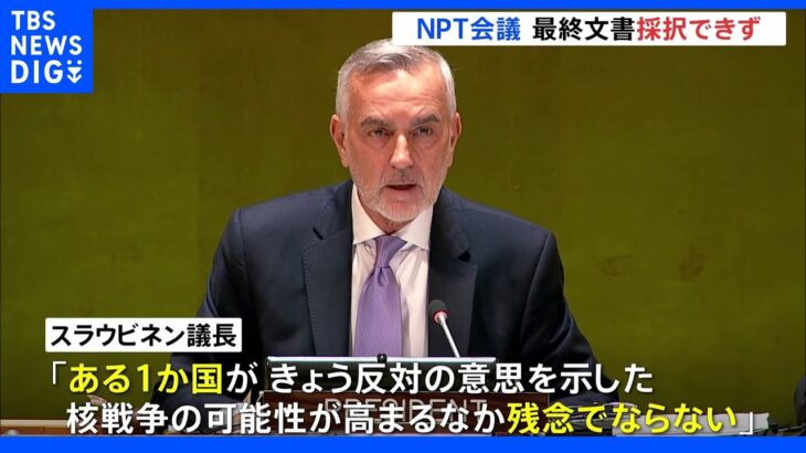 「核なき世界」目指す枠組みに打撃…NPT、ロシアの反対により最終文書を採択出来ず｜TBS NEWS DIG