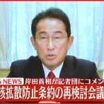 【速報】NPT再検討会議について岸田首相がコメント
