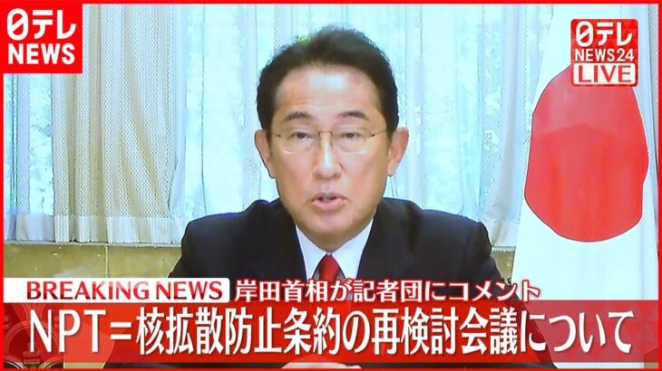 【速報】NPT再検討会議について岸田首相がコメント