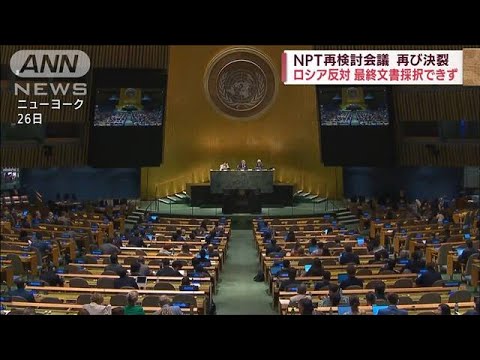 NPT再検討会議 ロシア反対　最終文書採択できず閉幕(2022年8月27日)