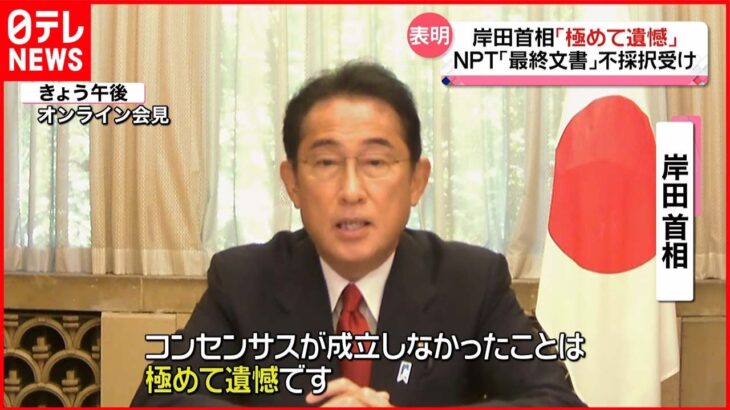 【NPT再検討会議】岸田首相「極めて遺憾」表明　「最終文書」不採択で