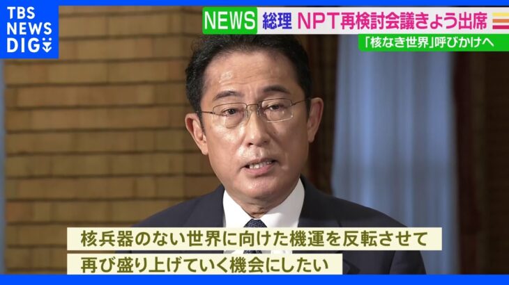 岸田総理「核なき世界」訴え　NPT再検討会議のためNYへ｜TBS NEWS DIG