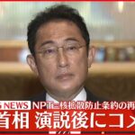 【岸田首相】NPT（核拡散防止条約）再検討会議 演説後にコメント
